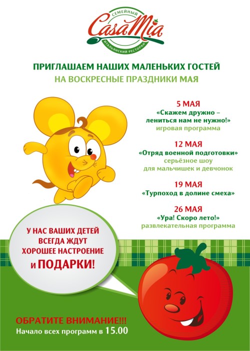 Майские детские праздники в ресторане Casa Mia